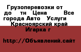 Грузоперевозки от 1,5 до 22 тн › Цена ­ 38 - Все города Авто » Услуги   . Красноярский край,Игарка г.